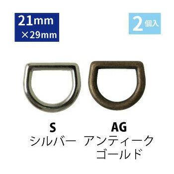 Dカン 内径 21mm 2個入