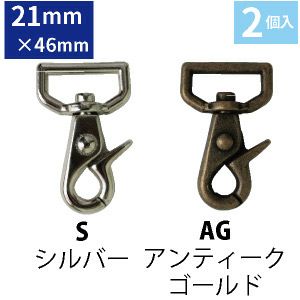 レバー ナスカン 内径21mm 2個入