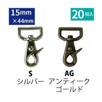 〔徳用〕レバー ナスカン 内径15mm 20個入 (セット)