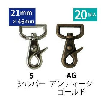 〔徳用〕レバー ナスカン 内径21mm 20個入 (セット)