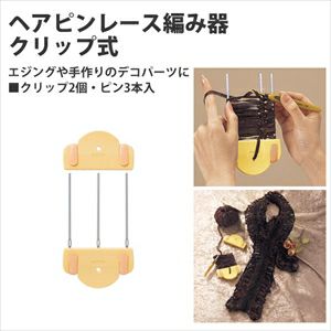 エジングや手作りのデコパーツなどに最適！ヘアピンレ-ス「ミニ」(クリップ式)