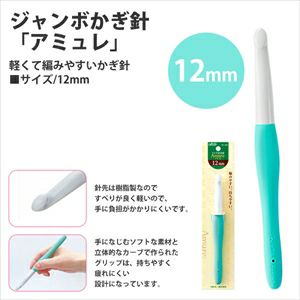 ジャンボかぎ針 アミュレ 12mm クロバー
