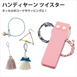 簡単!よりひもが作れる♪ハンディヤーンツイスター