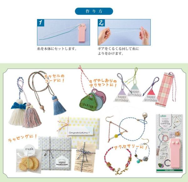 簡単！よりひもが作れる♪ハンディヤーンツイスター | 手芸材料の