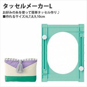 お好みの糸で簡単にタッセルが作れる♪タッセルメーカー（ラージ） クロバー