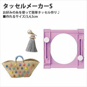 お好みの糸で簡単にタッセルが作れる♪タッセルメーカー（スモール） クロバー