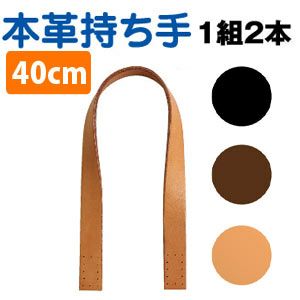 本革 持ち手 約40cm 2本1組 │つくる楽しみ 秋カラー持ち手 オータム