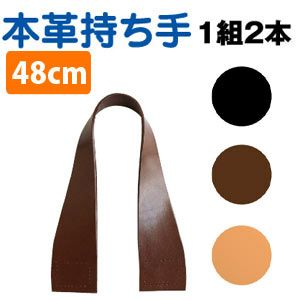 本革 持ち手 約48cm 2本1組 │つくる楽しみ 秋カラー持ち手 オータム