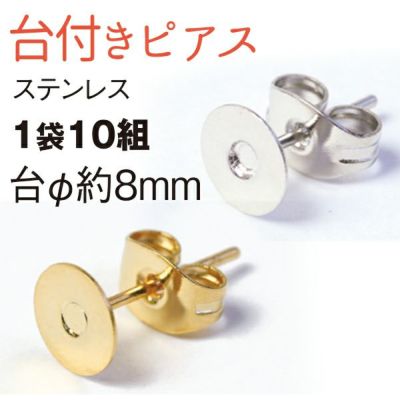 台付ピアス 8mm 10組