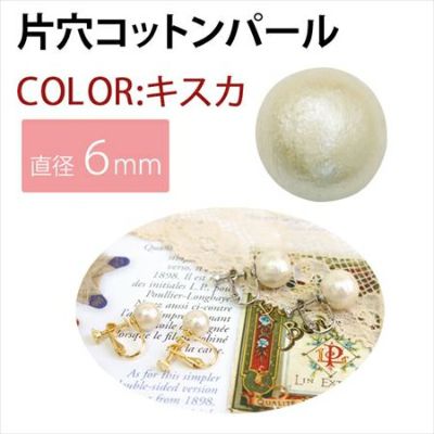 アクセサリーパーツ コットンパール 片穴 6ｍｍ キスカ 10個| つくる楽しみ