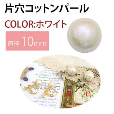 アクセサリーパーツ コットンパール 片穴 10ｍｍ ホワイト 10個| つくる楽しみ