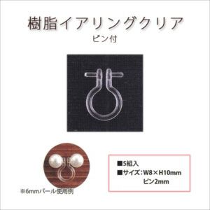 樹脂イヤリング ピン付 クリア 5組 ノンホールピアス | つくる楽しみ