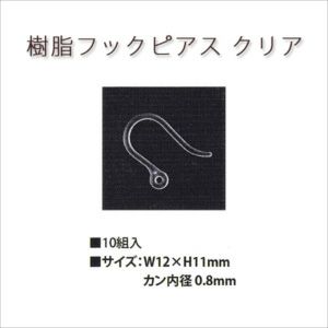 アクセサリーパーツ 樹脂フックピアス クリア| つくる楽しみ