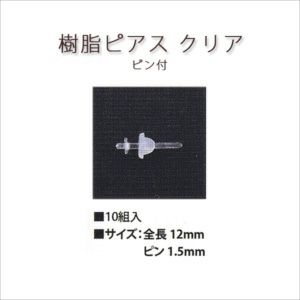 樹脂ピアス ピン付 クリア 10組