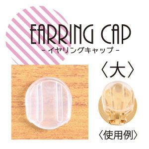 クリップ式イヤリング用シリコンキャップ 10個入