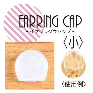 クリップ式イヤリング用シリコンキャップ 10個入