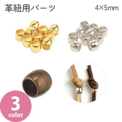 革紐用パーツ 4x5mm 内径3mm 10個入