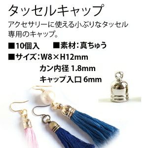 タッセルキャップ 8x12mm 10個入