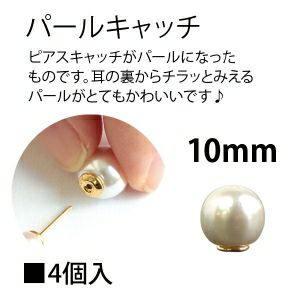 パールキャッチ 10mm ホワイト 4個入