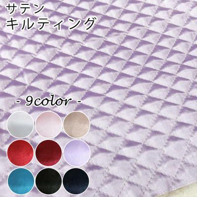 キルティング サテン  (最低単位30cm～10cm単位の切売り)