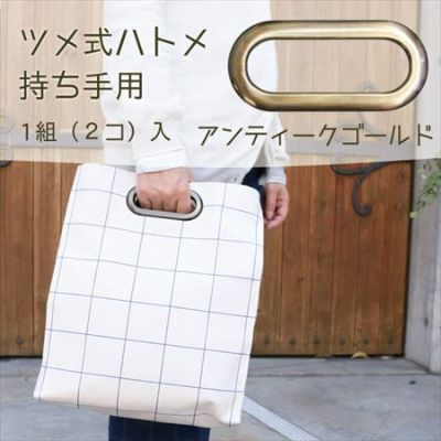 金属 持ち手 ツメ式ハトメ 持ち手用 2本1組 アンティークゴールド │つくる楽しみ