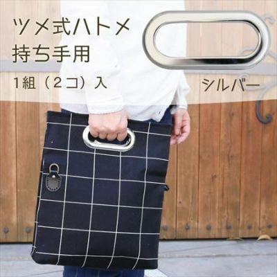 金属 持ち手 ツメ式ハトメ 持ち手用 2本1組 シルバー