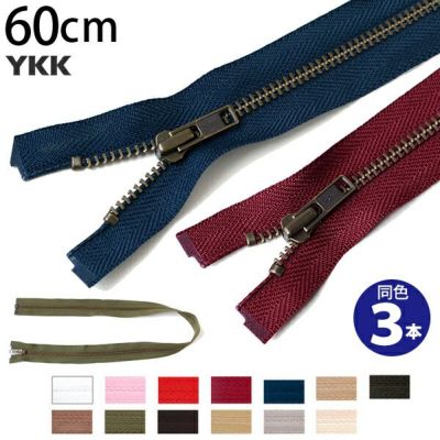金属 ファスナー オープン 4番 60cm (同色3本) YKK