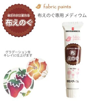 ターナー布用絵の具「布えのぐ」 専用メディウム 20ml