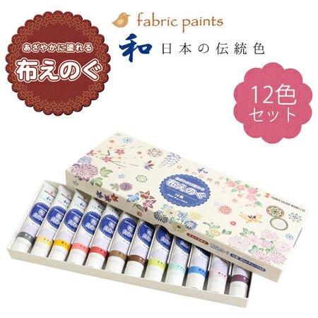 ターナー布用絵の具「布えのぐ」 日本の伝統色 20ml 12色セット