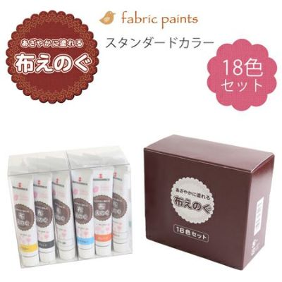 ターナー布用絵の具「布えのぐ」 スタンダードカラー 20ml 18色セット