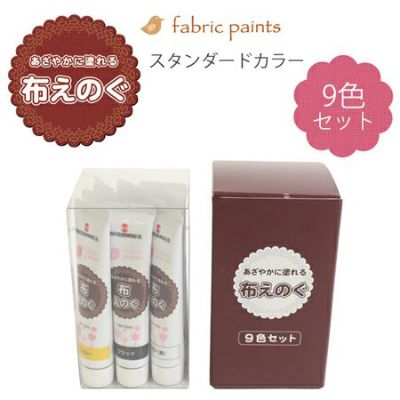 ターナー布用絵の具「布えのぐ」 スタンダードカラー 20ml 9色セット