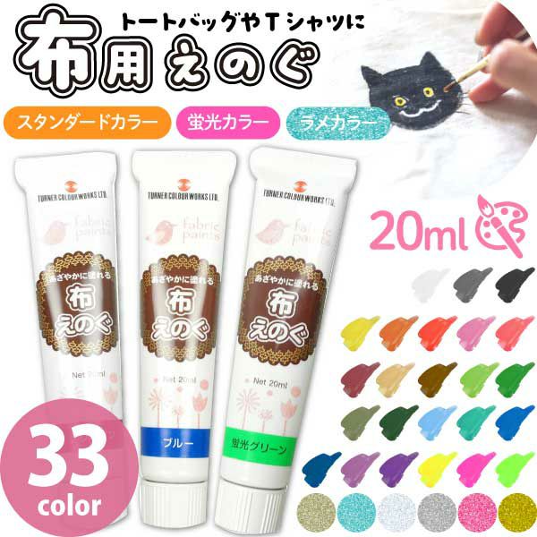 ターナー布用絵の具 布えのぐ スタンダードカラー ml 手芸材料のネットショップ つくる楽しみ com ターナー布用絵の具 布えのぐ スタンダードカラー ml 手芸材料のネットショップ つくる楽しみ com