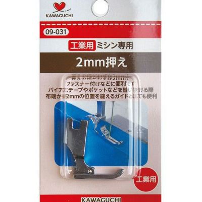 ミシン押え 2mm 工業用 DB 工業用 職業用押さえ ソーイング