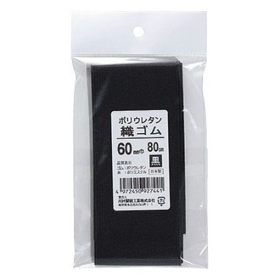 ポリウレタン巾広織ゴム　６０ｍｍ　黒