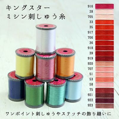 【50番･250m】キングスター ミシン糸(赤～赤紫) フジックス | つくる楽しみ 糸