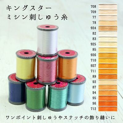 【50番･250m】キングスター ミシン糸 (肌色～オレンジ) フジックス | つくる楽しみ 糸