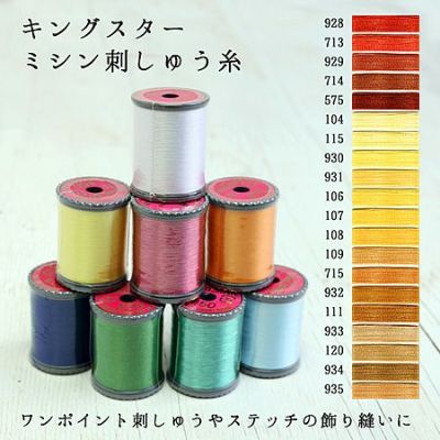 【50番･250m】キングスター ミシン糸 (オレンジ～薄茶) フジックス | つくる楽しみ 糸