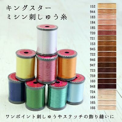 【50番･250m】キングスター ミシン糸 (ベージュ～濃茶) フジックス | つくる楽しみ 糸