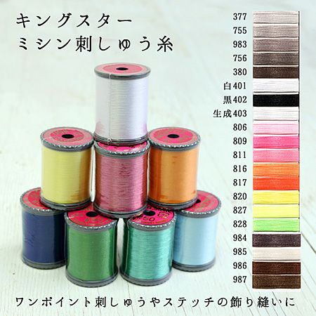 ナロータイ　スター刺繍 楽天市場】＊＊キングスターミシン刺しゅう糸 75/2 3000m 蛍光色