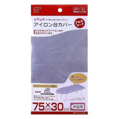 アイロン台カバー　アルミコート　舟型用