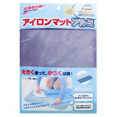 アイロンマットアルミ　約W72×D48cm (お取寄)