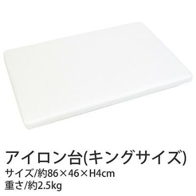 アイロン台(キングサイズ)W86×D46×H4cm
