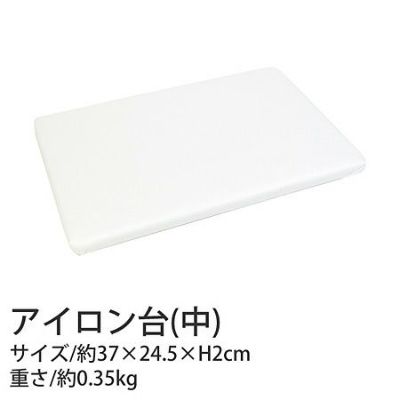 アイロン台 (中) W37×D24.5×H2cm