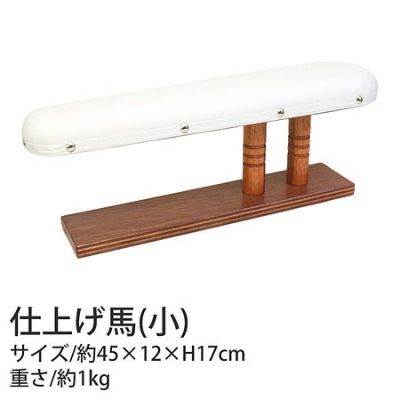 仕上げ馬　小　Ｗ４５×Ｄ１２×Ｈ１７ｃｍ