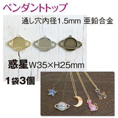 ペンダントトップ　惑星　３個入