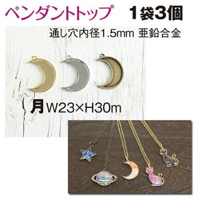ペンダントトップ　月　３個入