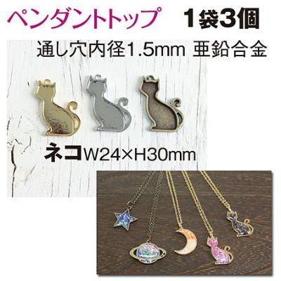 ペンダントトップ ネコ 3個入| つくる楽しみ cat