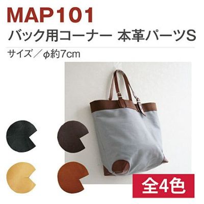 バッグ用 コーナー パーツ 本革 4枚入 約7cm
