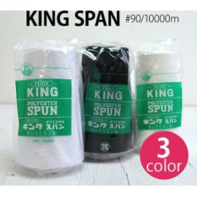 【90番・10000m】キングスパン 工業用 ミシン糸 フジックス | つくる楽しみ 糸