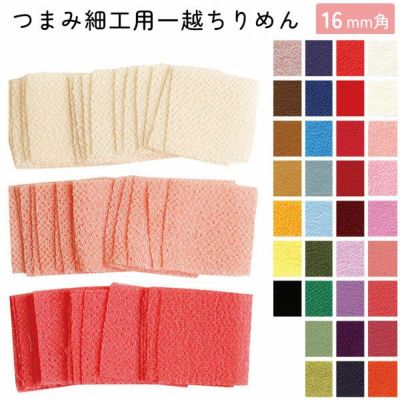 つまみ細工用一越ちりめん 無地 色番号1～20番代 16×16ｍｍ 30枚入